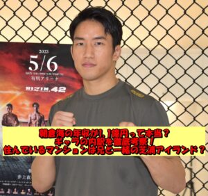 朝倉海の年収が1,1億円って本当?ギャラの内訳を徹底考察!住んでいるマンションは兄と一緒の芝浦アイランド?