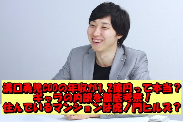 溝口勇児COOの年収が1,2億円って本当？ギャラの内訳を徹底考察！住んでいるマンションは虎ノ門ヒルズ？