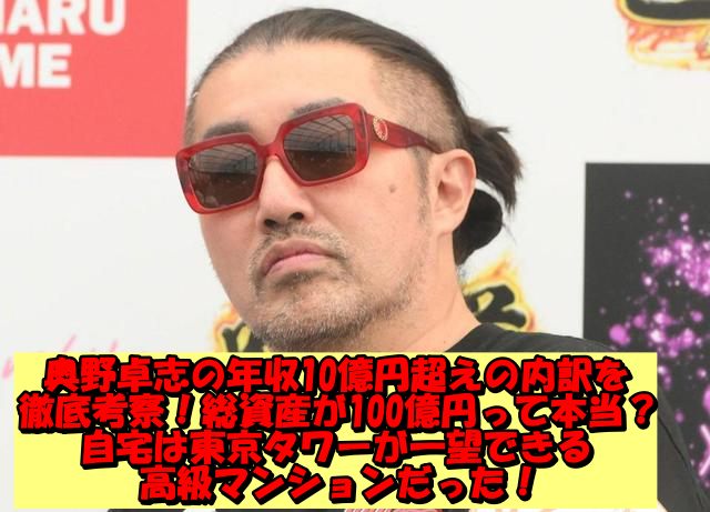 奥野卓志の年収10億円超えの内訳を徹底考察！総資産が100億円って本当？自宅は東京タワーが一望できる高級マンションだった！