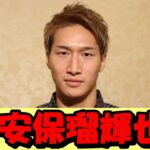 安保瑠輝也の驚異の年収と自宅の真実!格闘技界スターの豪華な暮らしを徹底調査!