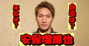 安保瑠輝也の驚異の年収と自宅の真実!格闘技界スターの豪華な暮らしを徹底調査!