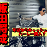 350万円のハーレーを買える飯田将成の年収が年収4.170万円って本当?ギャラの内訳と住んでるマンションを徹底考察!