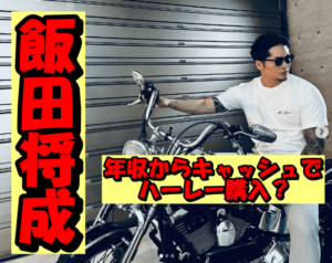 350万円のハーレーを買える飯田将成の年収が年収4.170万円って本当?ギャラの内訳と住んでるマンションを徹底考察!
