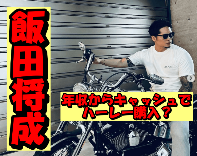 350万円のハーレーを買える飯田将成の年収が年収4.170万円って本当？ギャラの内訳と住んでるマンションを徹底考察！