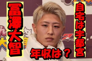 冨澤大智の年収が1400万円で自宅は宇都宮のマンションって本当？ギャラの内訳を徹底考察！