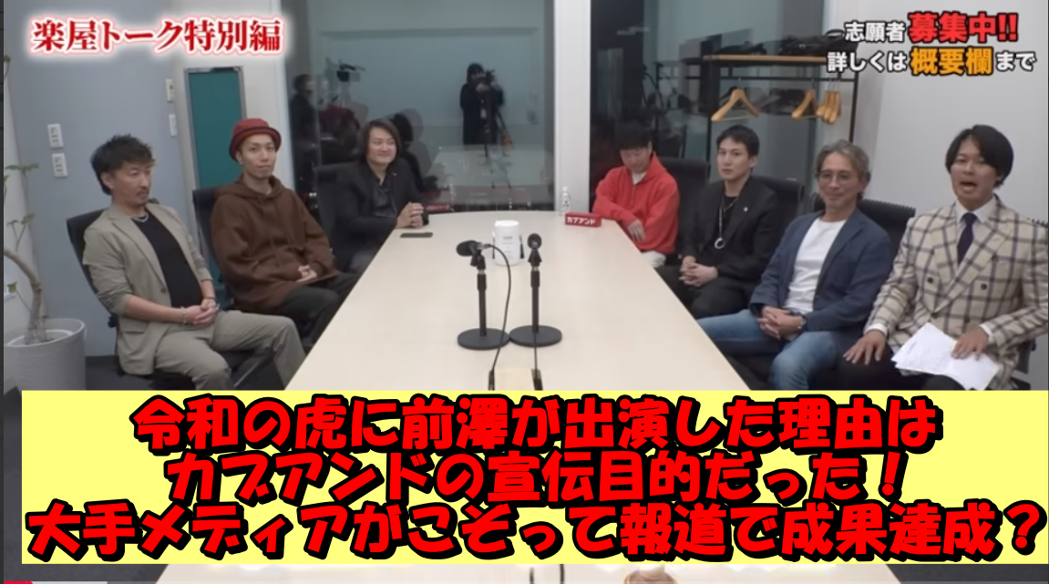 令和の虎に前澤が出演した理由はカブアンドの宣伝目的だった！大手メディアがこぞって報道で成果達成？