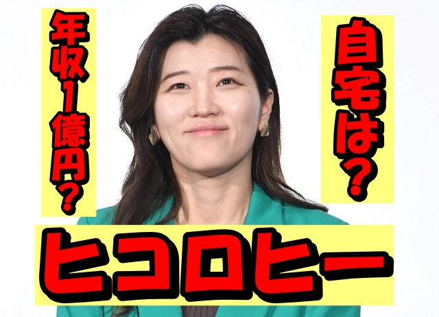 ヒコロヒーの年収1億円生活を徹底解剖！気になる年収の内訳は？話題のユニークすぎる自宅を調査！