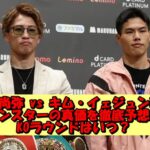 井上尚弥 vs キム・イェジュン戦!モンスターの真価を徹底予想!KOラウンドはいつ?ファン&専門家の見解を総まとめ
