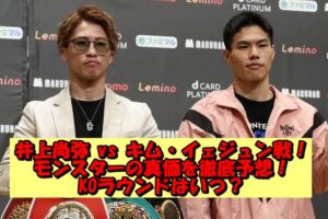 井上尚弥 vs キム・イェジュン戦!モンスターの真価を徹底予想!KOラウンドはいつ?ファン&専門家の見解を総まとめ
