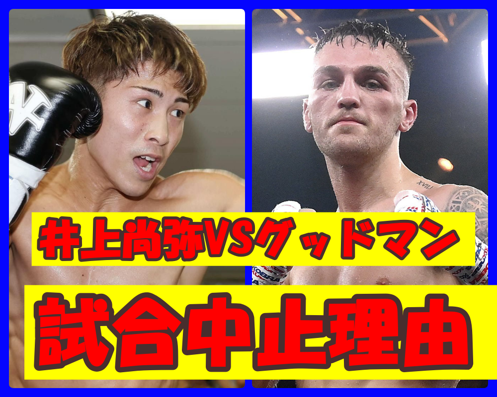 井上尚弥 vs サム・グッドマン戦が中止になった理由は？幻の対決の真相とボクシング界への影響を徹底解説