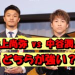 井上尚弥 vs 中谷潤人!日本ボクシング界の二大スターを徹底比較!ファンが知りたい最強理論を解説
