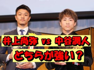 井上尚弥 vs 中谷潤人!日本ボクシング界の二大スターを徹底比較!ファンが知りたい最強理論を解説