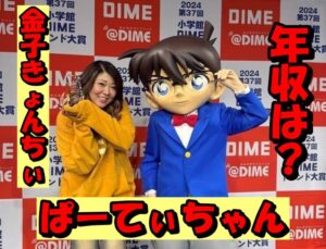 「ぱーてぃちゃん」金子きょんちぃの2024年の年収を徹底的に考察!豪華な自宅の場所や秘密も大公開