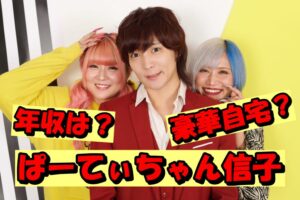 【2025年完全版】ぱーてぃちゃん信子の年収と豪華自宅を徹底解説!お仕事内訳と驚きの暮らしを深掘り!