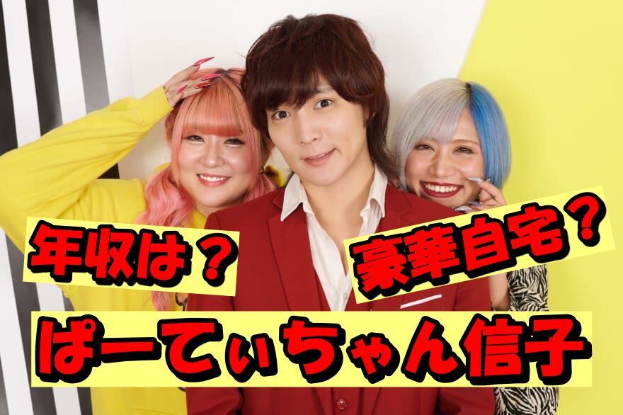 【2025年完全版】ぱーてぃちゃん信子の年収と豪華自宅を徹底解説！お仕事内訳と驚きの暮らしを深掘り！