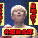 ブレイキングダウン井原良太郎の年収は1080万円!?2024年の収入内訳を紹介!自宅・愛車まで完全公開!