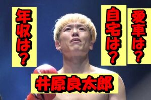 ブレイキングダウン井原良太郎の年収は1080万円!？2024年の収入内訳を紹介！自宅・愛車まで完全公開！