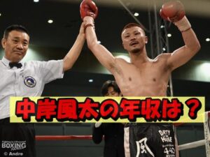 「ブレイキングダウン」中岸風太の年収・自宅・愛車を徹底調査!格闘家のリアルな成功ライフとは?