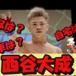 【2025年最新】西谷大成の2024年の年収はいくら?ブレイキングダウン出演料から豪華な自宅&愛車まで徹底調査!
