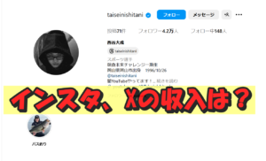 西谷大成のSNS収入