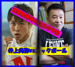 井上尚弥とニックボールの試合展開を予想する渡嘉敷勝男の以外な発言とは?