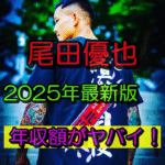 【2025年最新】尾田優也の年収は1300万円?ブレイキングダウン出演料&収入の全貌!自宅や愛車も徹底調査!