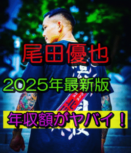 【2025年最新】尾田優也の年収は1300万円?ブレイキングダウン出演料&収入の全貌!自宅や愛車も徹底調査!