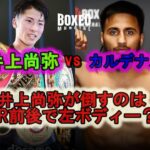 井上尚弥がカルデナスを倒すのは5R前後で左ボディーKO説が濃厚な根拠を徹底解説!!