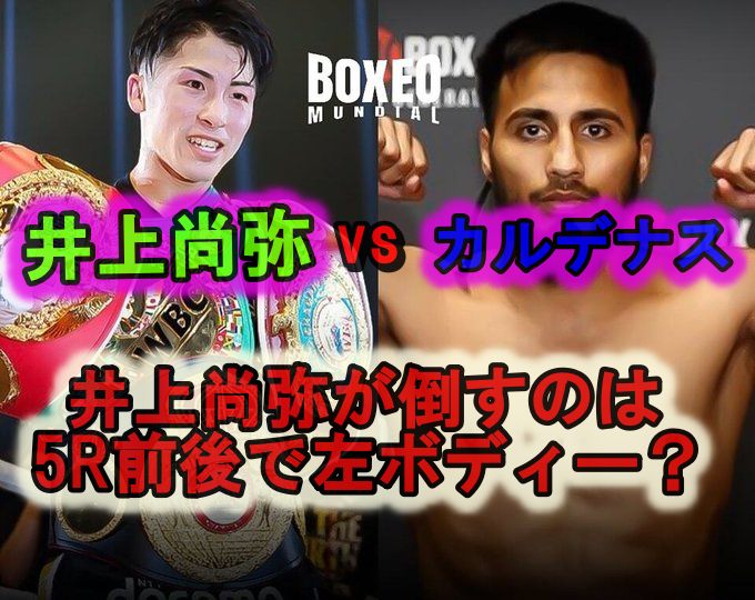 井上尚弥がカルデナスを倒すのは5R前後で左ボディーKO説が濃厚な根拠を徹底解説!!