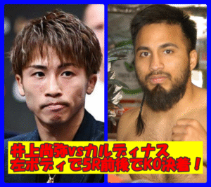 井上尚弥vsカルディナスのKO予想