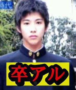 賀来賢人卒アル