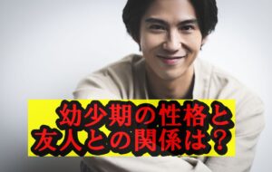 賀来賢人幼少期の性格・友人との関係
