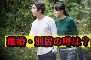 離婚・別居の噂は?