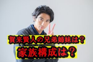 賀来賢人の兄弟姉妹、家族構成