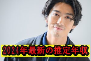 賀来賢人推定年収