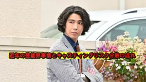近年の芸能界事情とキャスティングリスク分散の流れ