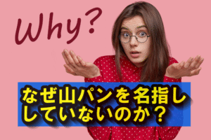 なぜ山パンを名指ししていないのか?