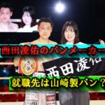 【特定考察】西田凌佑のパンメーカー就職先は山崎製パン？系列コンビニ情報から浮かび上がる決定的ヒントとは？