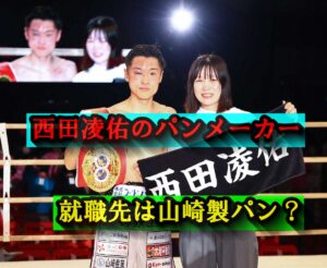 【特定考察】西田凌佑のパンメーカー就職先は山崎製パン?系列コンビニ情報から浮かび上がる決定的ヒントとは?