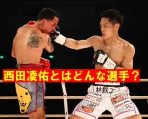 西田凌佑とはどんな選手?