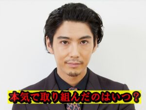 賀来賢人本気で俳優に取り組んだのはいつ?