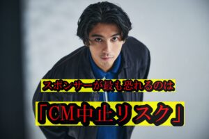 スポンサーが最も恐れるのは「CM中止リスク」