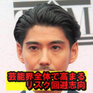 芸能界全体で高まるリスク回避志向