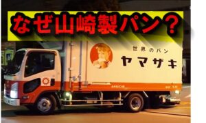 西田凌佑はなぜヤマザキ製パンなのか?