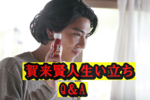 【完全保存版】賀来賢人の生い立ちQ&A|芸能一家の裏話から素顔の魅力まで徹底深掘り!