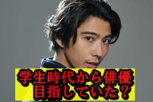 賀来賢人は学生時代から俳優目指してた?