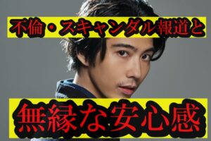 不倫・スキャンダル報道と無縁な安心感
