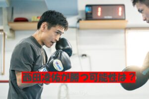 西田凌佑が勝つ可能性は?