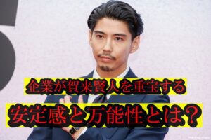 企業が賀来賢人を重宝する安定感と万能性とは?