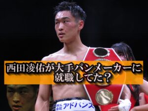 西田凌佑の大手パンメーカーの就職先